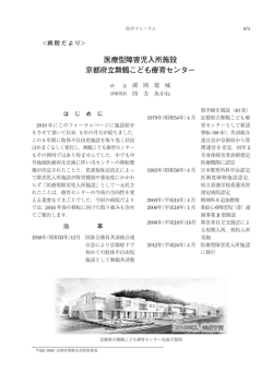 医療型障害児入所施設 京都府立舞鶴こども療育