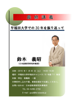鈴木教授，最終講義（2016年1月30日）