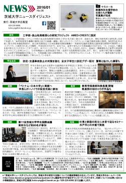 茨城大学ニュースダイジェスト最新号(2016年1月・No.6)を発行