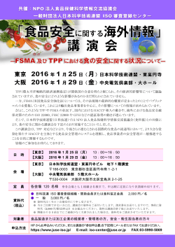 「食の安全に関する海外情報」講演会