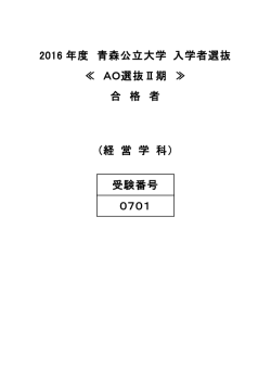 2016 年度 青森公立大学 入学者選抜 ≪ AO選抜Ⅱ期 ≫ 合 格 者 （経
