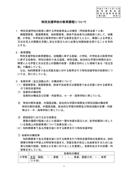 資料4 特別支援学校の教育課程について （PDF:245KB）