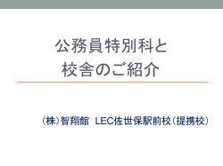 一般 LEC公務員講座案内