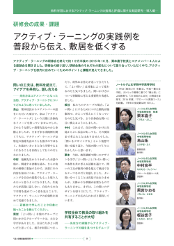 アクティブ・ラーニングの実践例を 普段から伝え、敷居を低くする