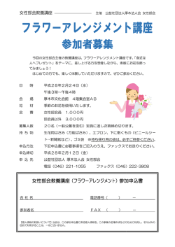 女性部会教養講座 部会教養講座（フラワーアレンジメント）参加申込書