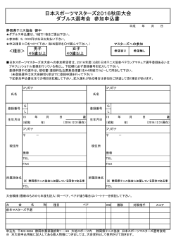 日本スポーツマスターズ2016秋田大会 ダブルス選考会 参加申込書