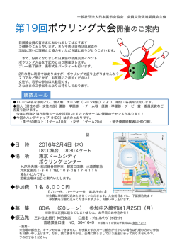 ボウリング大会参加者募集中!! - 一般社団法人 日本展示会協会