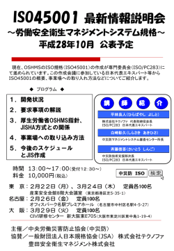 ISO45001 最新情報説明会