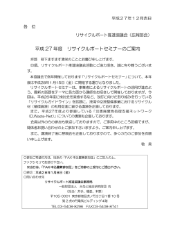 平成 27 年度 リサイクルポートセミナーのご案内