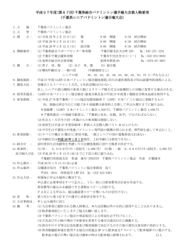平成27年度(第67回)千葉県総合バドミントン選手権大会個人戦要項