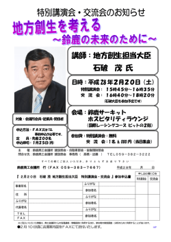 講師：地方創生担当大臣 石破 茂 氏