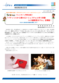「パティシエから教わるトリュフチョコ作り体験 in 川越東武