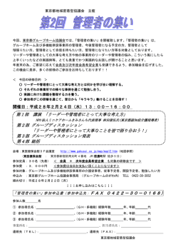 第2回管理者の集い - 東京都地域密着型協議会