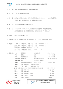要項 - 神奈川県自転車競技連盟