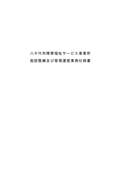 八千代市障害福祉サービス事業所 施設整備及び管理運営業務仕様書
