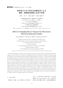 視対象の大きさ変化が両眼視差による 輻輳・開散眼球運動に及ぼす影響