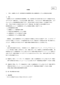 資料2 仕様書 - 新エネルギー・産業技術総合開発機構