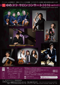 ゆめプラ サロンコンサート2016 vol.1∼7