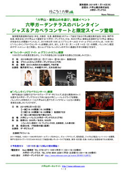 六甲ガーデンテラスのバレンタイン ジャズ＆アカペラコンサートと限定
