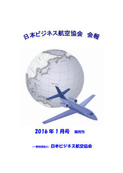 会報 2016年1月号 - 日本ビジネス航空協会 (JBAA)