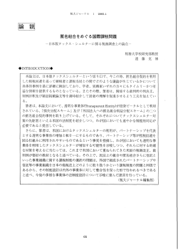 匿名組合をめぐる国際課税問題