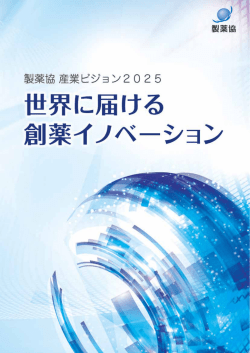 概要 - 日本製薬工業協会