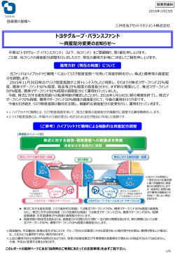 トヨタグループ・バランスファンド～資産配分変更のお知らせ