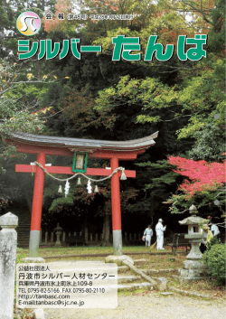 第 48号 - 公益社団法人 丹波市シルバー人材センター