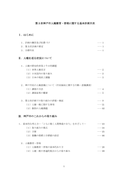 「第3次神戸市人権教育・啓発に関する基本計画」（案）（PDF形式：1513KB）