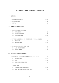 「第3次神戸市人権教育・啓発に関する基本計画」（案）（PDF形式：1513KB）