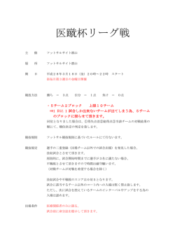 医蹴杯リーグ戦 - フットサルサイト郡山