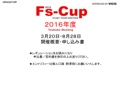 2016年度 - Fs-Cup