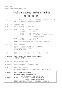 「平成28年度強化・育成選手」選考会 開 催 要 綱