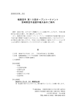 極真空手 第15回オープントーナメント 宮崎県空手道選手権大会