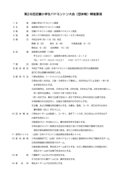 要項 - 大阪府小学生バドミントン連盟