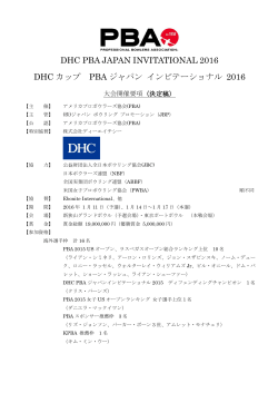 DHC カップ PBA ジャパンインビテーショナル 2016