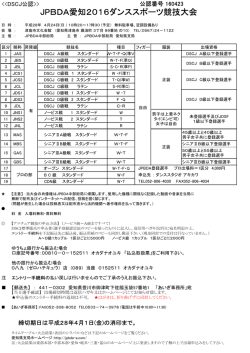 JPBDA愛知2016ダンススポーツ競技大会