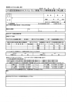 JTU認定記録会20ー6(スイム・ラン)東海ブロッタ静岡県会場く申込書>