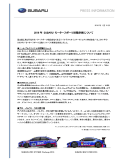 2016 年 SUBARU モータースポーツ活動計画について