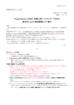 参加申し込み（新規募集） - 和歌山県サッカー協会