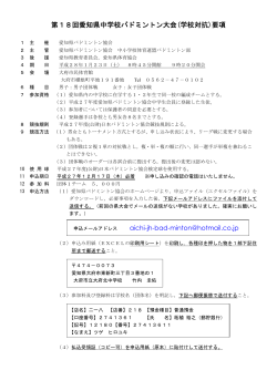 要項 - 愛知県バドミントン協会