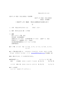 ＜北区サッカー協会 社会人委員会のお知らせ＞