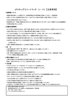 JFAキッズエリートマッチ U－10 【注意事項】