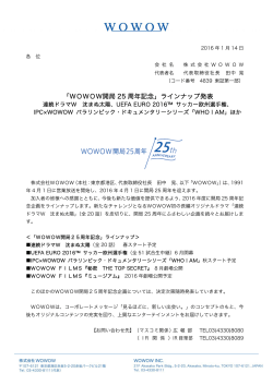 「WOWOW開局 25 周年記念」ラインナップ発表