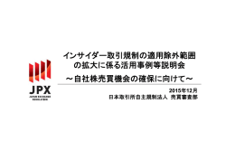インサイダー取引規制の適用除外範囲 の拡大に係る活用事例等説明会