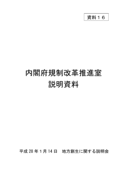 内閣府規制改革推進室 説明資料