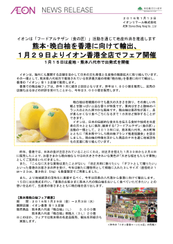 熊本・晩白柚を香港に向けて輸出、 1月29日よりイオン香港全店でフェア