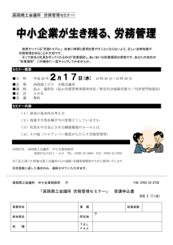 労務管理セミナー『中小企業が生き残る、労務管理』