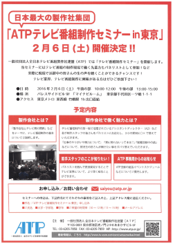「ATPテ レビ`番組誰囁作セミナー in東京」