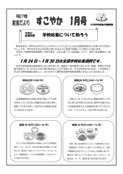 学校給食について知ろう